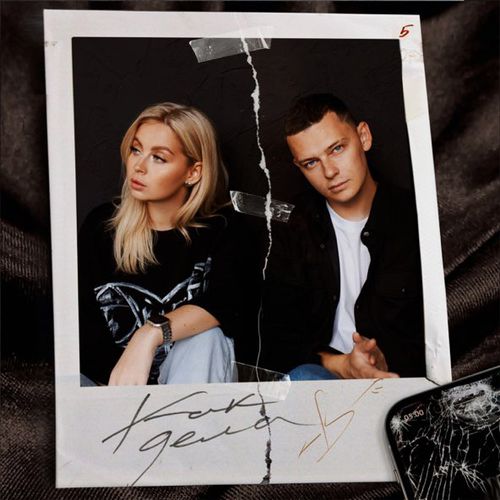 Музика 5утра - Как Дела