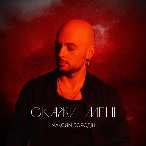 Музика Максим Бородін - Скажи Мені