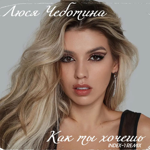 Музика Люся Чеботина - Как Ты Хочешь (Index-1 Remix)