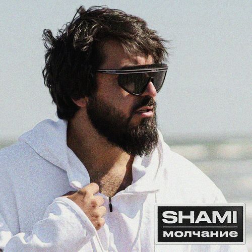 Музика Shami - Молчание