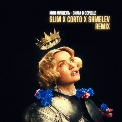 Музика Моя Мишель - Зима В Сердце (Slim & Corto & Shmelev Remix)