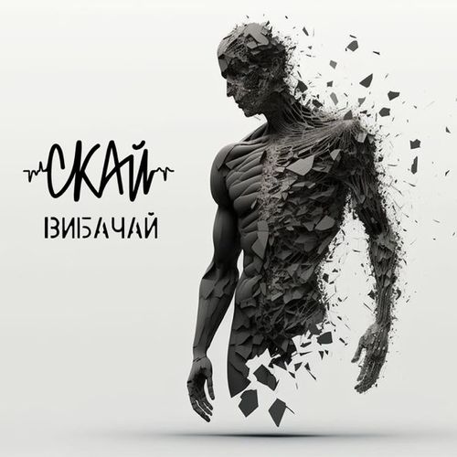 Музика Скай - Вибачай