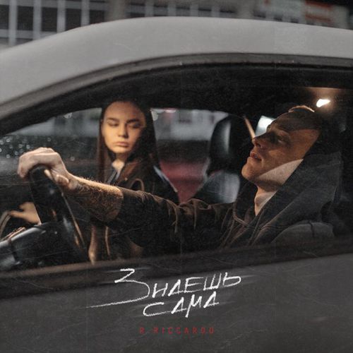 Музика R.Riccardo - Знаешь Сама