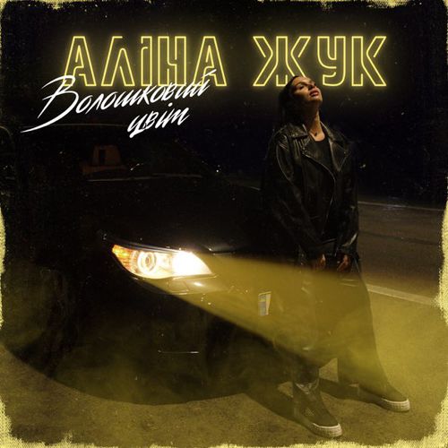 Музика Аліна Жук - Волошковий Цвіт