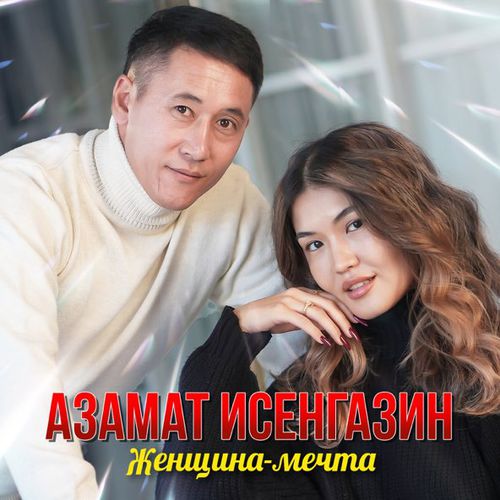 Музика Азамат Исенгазин - Женщина-Мечта