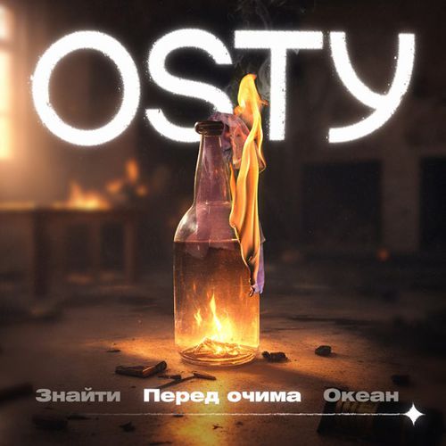 Музика Osty - Перед Очима (Stand By)