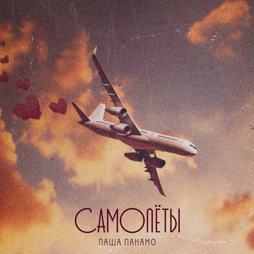 Музика Паша Панамо - Самолёты