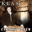 1.Kla$ от Сукины Дети