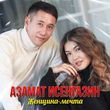 Азамат Исенгазин от Женщина-Мечта