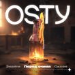 Osty от Перед Очима (Stand By)