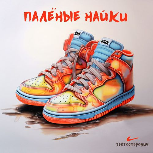 Музика Тестостерович - Палёные Найки