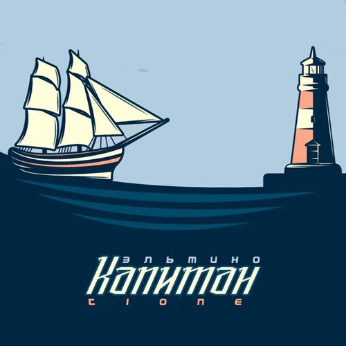 Музика Эльтино - Капитан (feat. T1One)