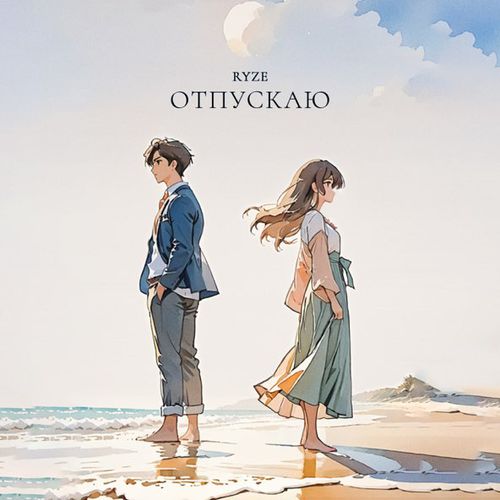 Музика Ryze - Отпускаю