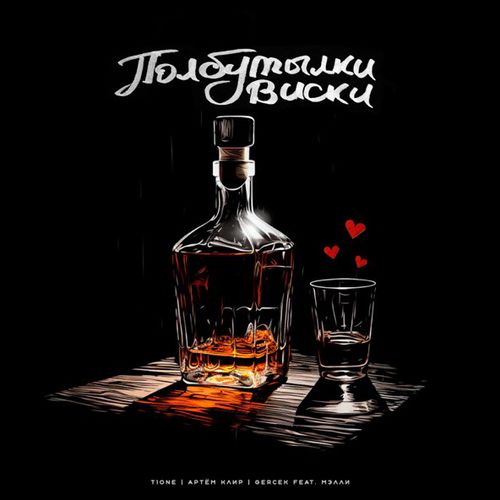 Музика T1One - Полбутылки Виски (feat. Артём Клир & Gercek & Мэлли)