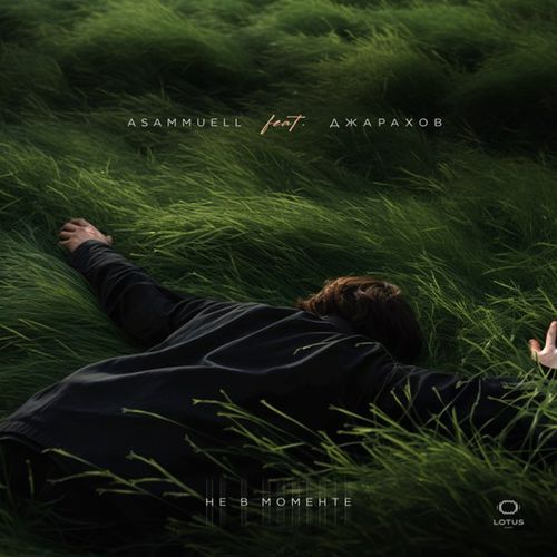Музика Asammuell - Не В Моменте (feat. Джарахов)