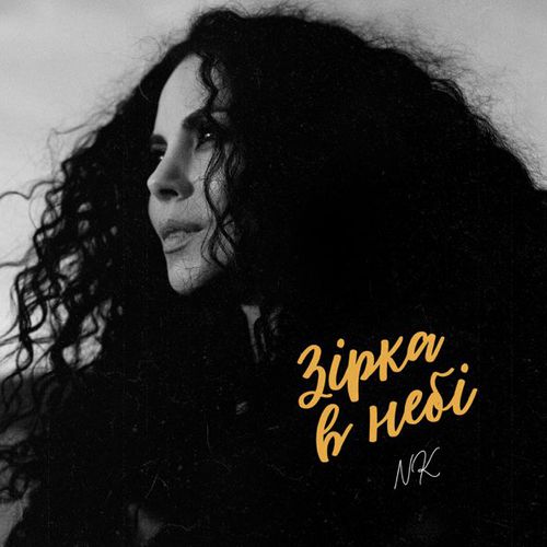 Музика NK - Зірка В Небі