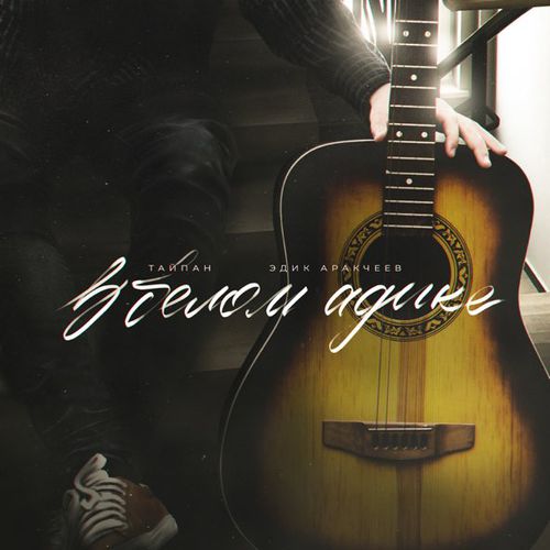Музика Тайпан - В Белом Адике (feat. Эдик Аракчеев)