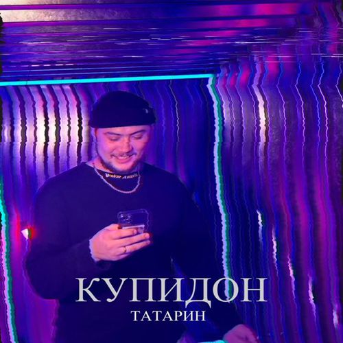 Музика Татарин - Купидон