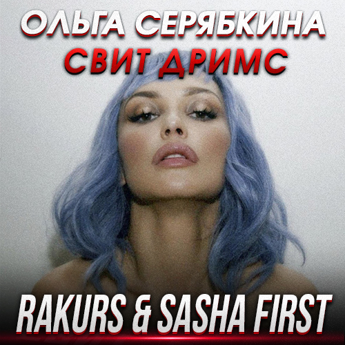 Музика Ольга Серябкина - Свит Дримс (Rakurs & Sasha First Remix)