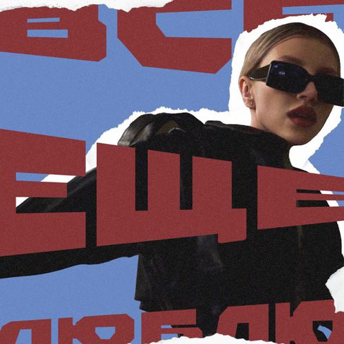 Музика Chepikk - Всё Ещё Люблю