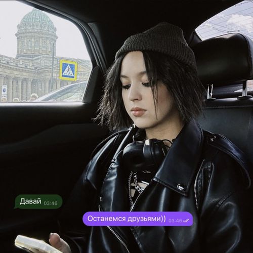Музика Daasha - Давай Останемся Друзьями