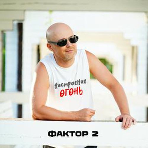 Музика Фактор 2 - Настроение Огонь