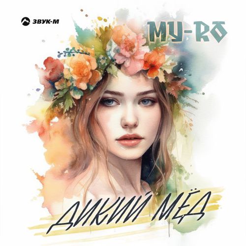 Музика My-Ro - Дикий Мёд