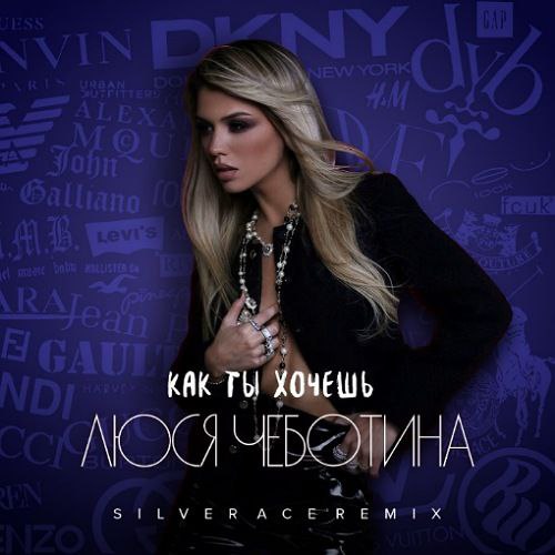Музика Люся Чеботина - Как Ты Хочешь (Silver Ace Remix)