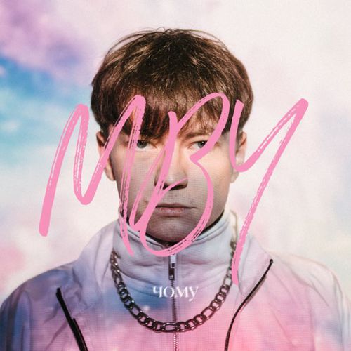 Музика Mby - Чому