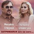 Катерина Бужинська от Затримайся Хоч На Мить (feat. Михайло Грицкан)
