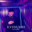 Татарин от Купидон