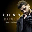 Jony от Волен (Sergey Raf Remix)