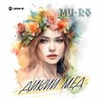 My-Ro от Дикий Мёд