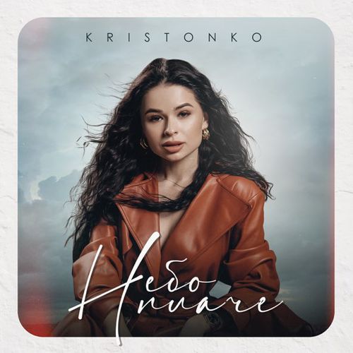 Музика Kristonko - Небо Плаче