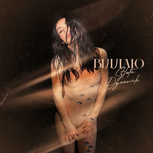 Музика Злата Огневич - Віддаю