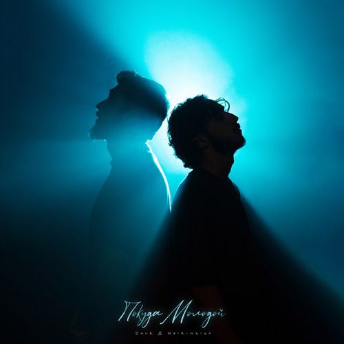 Музика Zaur - Покуда Молодой (feat. Meirinkito)