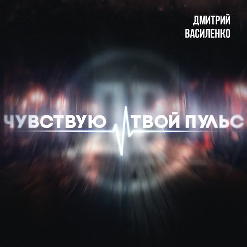 Музика Дмитрий Василенко - Чувствую Твой Пульс