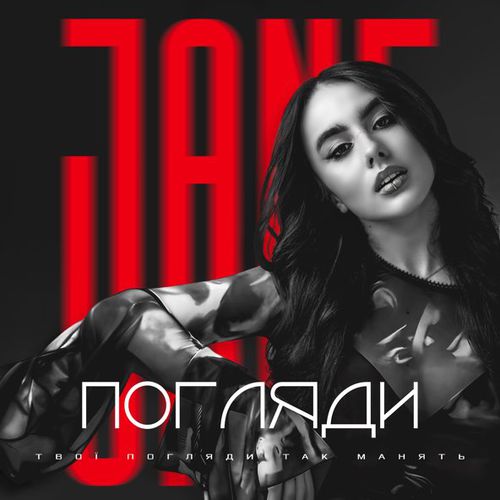Музика Jane - Погляди