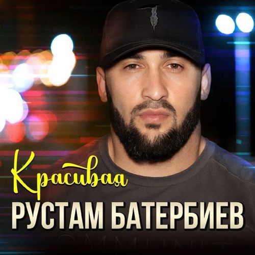 Музика Рустам Батербиев - Красивая