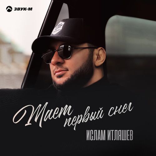 Музика Ислам Итляшев - Тает Первый Снег