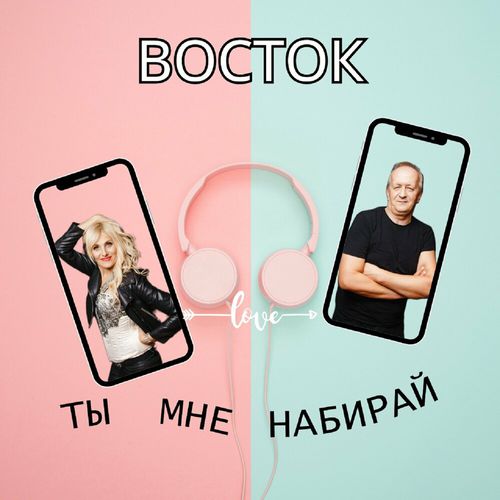 Музика Восток - Ты Мне Набирай