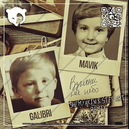 Музика Galibri & Mavik - Взгляни На Небо (Shemyakin & Step-Art Remix)