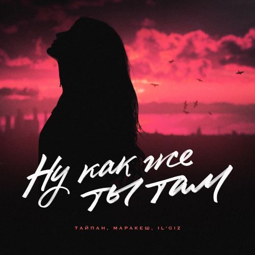 Музика Тайпан - Ну Как Же Ты Там (feat. Маракеш & Il'giz)