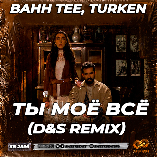 Музика Bahh Tee & Turken - Ты Моё Всё (D&S Remix)