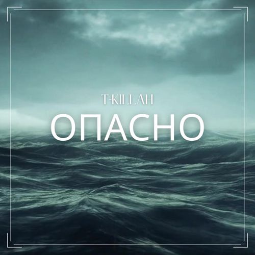 Музика T-Killah - Опасно