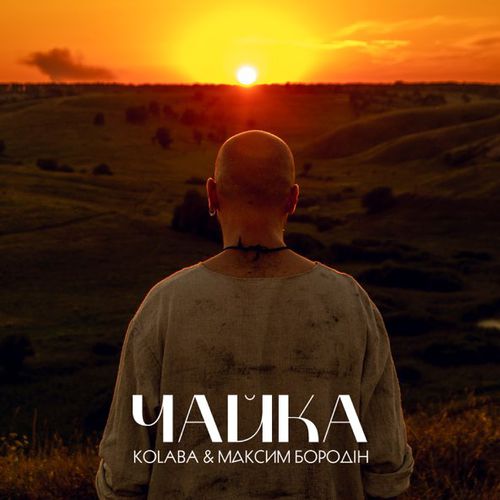 Музика Kolaba - Чайка (feat. Максим Бородін)