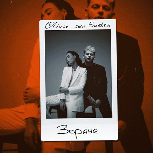 Музика Olivan - Зоряне (feat. Sestra)