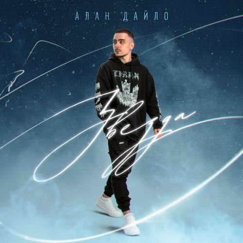 Музика Алан Дайло - Звезда