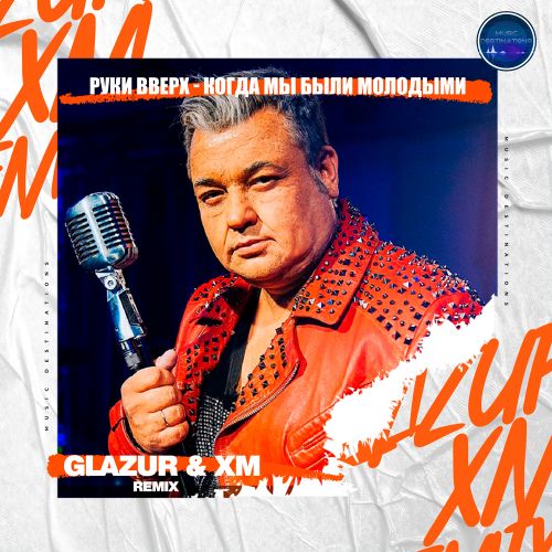 Музика Руки Вверх - Когда Мы Были Молодыми (Glazur & XM Remix)