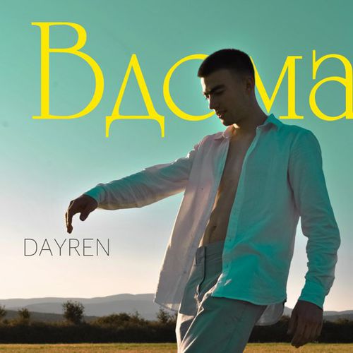 Музика Dayren - Вдома (Хей-я-йо)